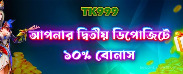 দ্বিতীয় জমা দিন - 100% বোনাস পান